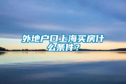 外地户口上海买房什么条件？