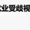 非全日制研究生应聘被拒？多所高校发通知：非全歧视何时罢休？