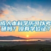 成人本科学历可以考研吗？没有学位证？