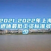 2021-2022年上海退休最低工资标准多少