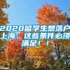 2020留学生想落户上海，这些条件必须满足！！