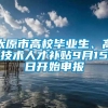 太原市高校毕业生、高技术人才补贴9月15日开始申报