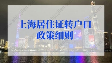 上海居住证转户口政策细则：中级职称和技师应达到一定的市场化评价标准”。