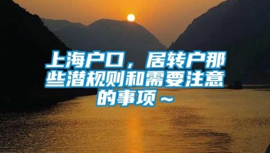 上海户口，居转户那些潜规则和需要注意的事项～