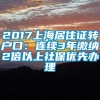 2017上海居住证转户口：连续3年缴纳2倍以上社保优先办理