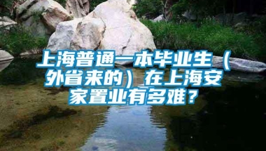 上海普通一本毕业生（外省来的）在上海安家置业有多难？