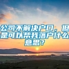 公司不解决户口，但是可以帮我落户什么意思？