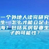 一个外地人读完研究生，怎么才能立足上海？包括买房娶妻生子的可能性？