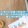 上海户口准备入职杭州一家公司，交杭州社保好还是上海社保好？