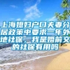 上海媳妇户口夫妻分居政策中要求一年外地社保，我是婚前交的社保有用吗