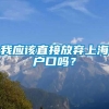 我应该直接放弃上海户口吗？