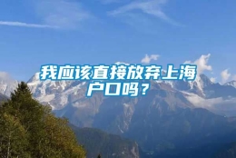 我应该直接放弃上海户口吗？