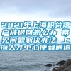 2021年上海积分落户被退回怎么办 常见问题解决办法 上海人才中心便利通道