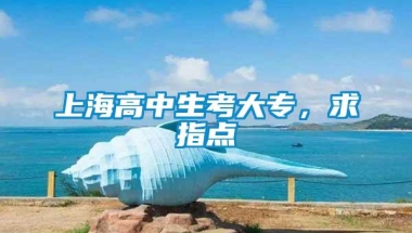 上海高中生考大专，求指点