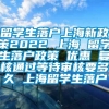 留学生落户上海新政策2022 上海 留学生落户政策 优惠 复核通过等待审核要多久 上海留学生落户