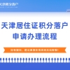 2022年下半年静海区积分落户申报全流程（7月开始申报）