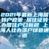 2021年最新上海居转户政策 居住证转办常住户口新规 上海人社办落户绿色通道