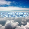 2017办理上海居转户人员户籍网12月公示15个