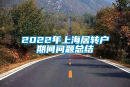 2022年上海居转户期间问题总结