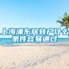 上海浦东居转户什么条件容易通过