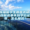 应届留学生回国考研，目前还拿不到学位证书，怎么报名？