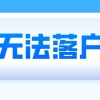 留学生落户上海：以下7种情况无法落户