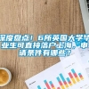 深度盘点！6所英国大学毕业生可直接落户上海，申请条件有哪些？