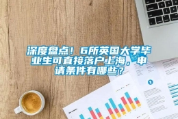 深度盘点！6所英国大学毕业生可直接落户上海，申请条件有哪些？