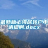 最新版上海居转户申请细则.docx