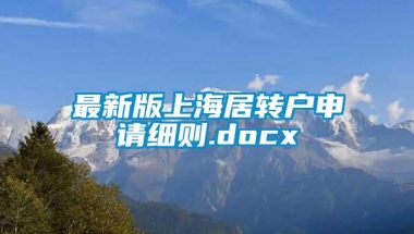 最新版上海居转户申请细则.docx