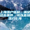 上海落户福利，满足这些条件，可以直接落户上海