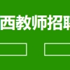 2022广西玉林博白县中学等24所学校引进急需紧缺人才119人公告