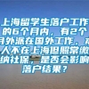 上海留学生落户工作的6个月内，有2个月外派在国外工作，本人不在上海但照常缴纳社保，是否会影响落户结果？