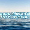 2020上海应届生落户什么时候出结果？