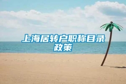 上海居转户职称目录政策