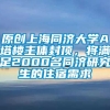 原创上海同济大学A塔楼主体封顶，将满足2000名同济研究生的住宿需求