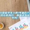 归国留学生人数1年破百万！现在的海归，回国还有优势吗？