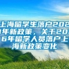 上海留学生落户2021年新政策，关于2016年留学人员落户上海新政策变化