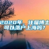 2020年，往届博士可以落户上海吗？