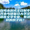 自考本科或全日制专升本考研复旦大学汉语言文学专业，有这样的例子吗？