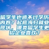 留学生也逃不过学历内卷？起底海归就业现状，哪类留学生更招企业喜欢？