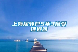 上海居转户5年3倍受理退回