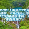 2021上海落户72分细则，2021年上海户口政策细则详解！再不看就晚了！