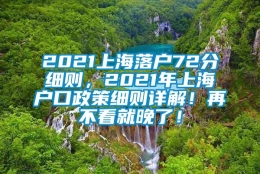 2021上海落户72分细则，2021年上海户口政策细则详解！再不看就晚了！