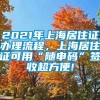 2021年上海居住证办理流程，上海居住证可用“随申码”签收超方便!