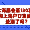 2021上海居住证120积分和上海沪籍已经无差别了？真的吗？