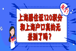 2021上海居住证120积分和上海沪籍已经无差别了？真的吗？