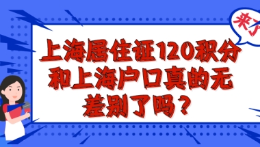 2021上海居住证120积分和上海沪籍已经无差别了？真的吗？