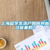 上海留学生落户如何判断社保基数？