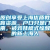 原创享受上海优质教育资源，户口只是门票，被鸡娃模式惊醒的新上海人